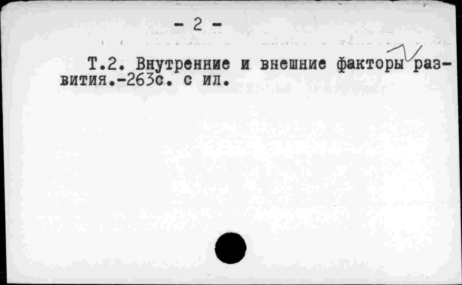 ﻿- 2 -
Т.2. Внутренние и внешние факторы развития. -263с. с ил.